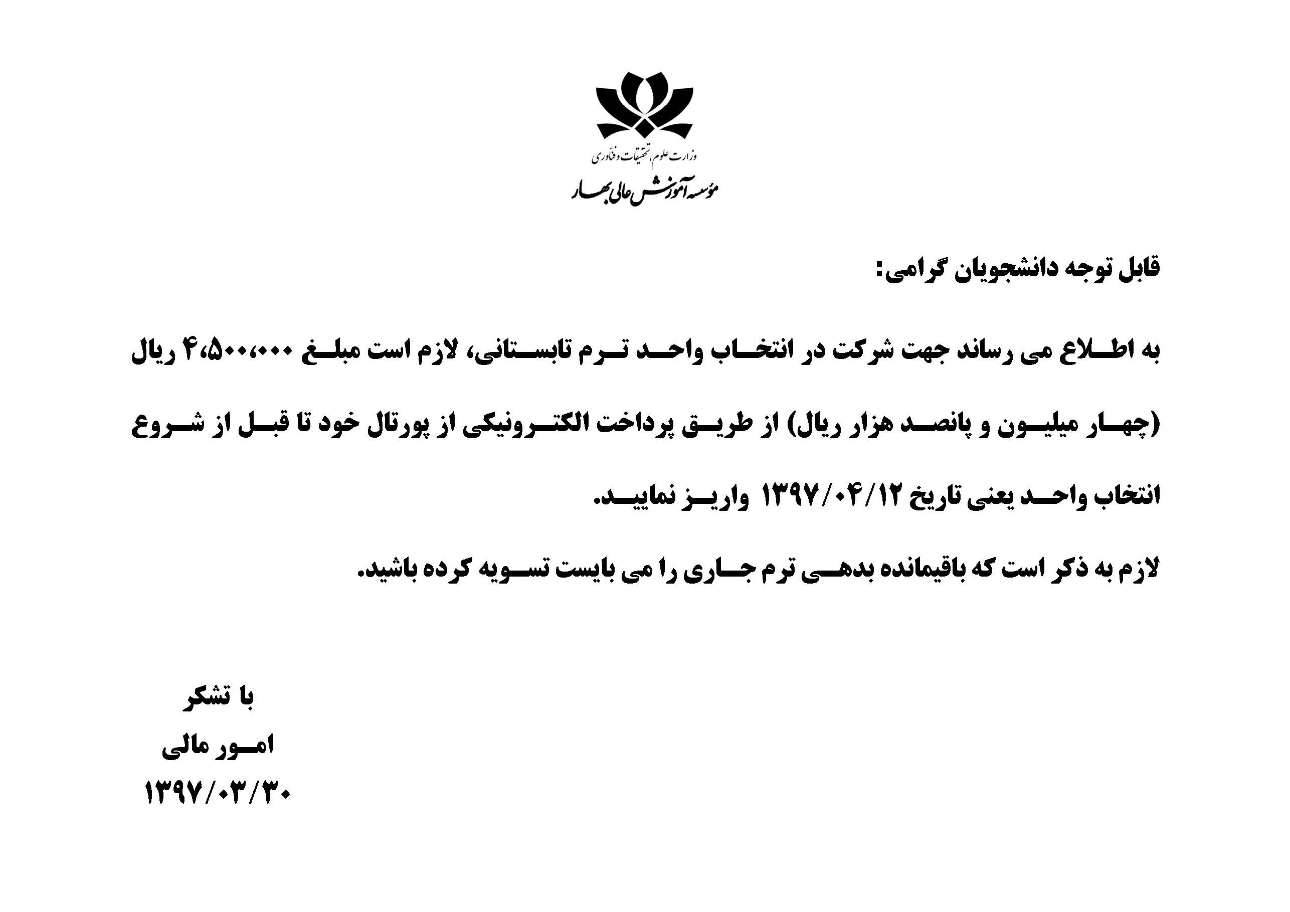 آگهی پرداخت شهریه انتخاب واحد نیمسال تابستان ۹۷-۱۳۹۶