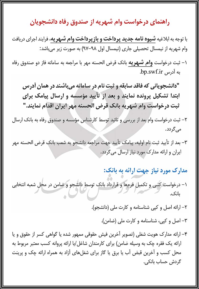 راهنمای درخواست وام شهریه صندوق رفاه دانشجویان