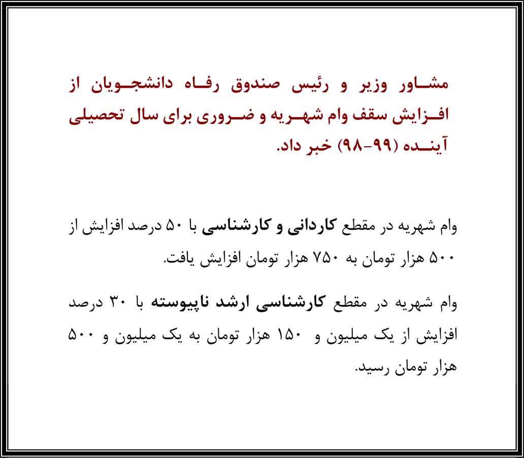 افزایش سقف وام شهریه برای سال تحصیلی ۹۹-۱۳۹۸