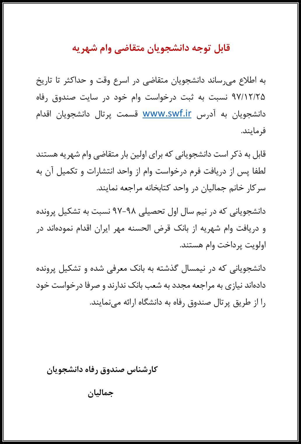 قابل توجه دانشجویان متقاضی وام شهریه