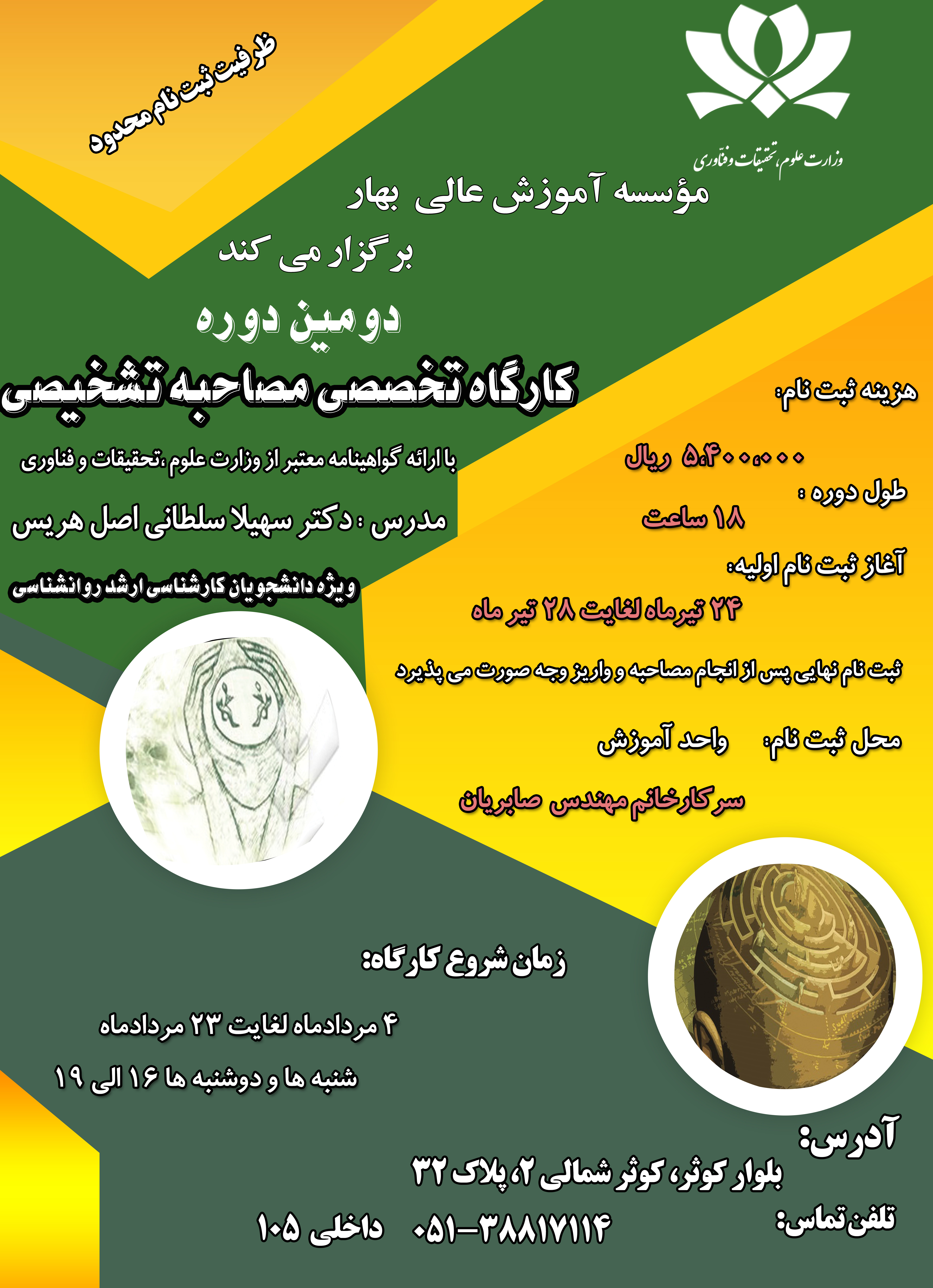 کارگاه تخصصی مصاحبه تشخیصی