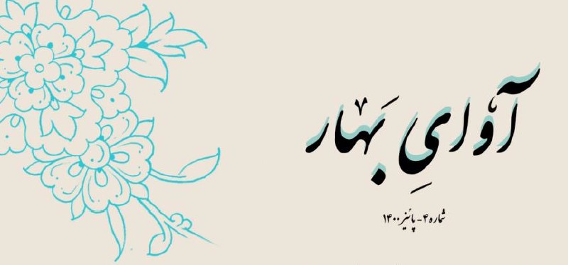 avaye-bahar-4