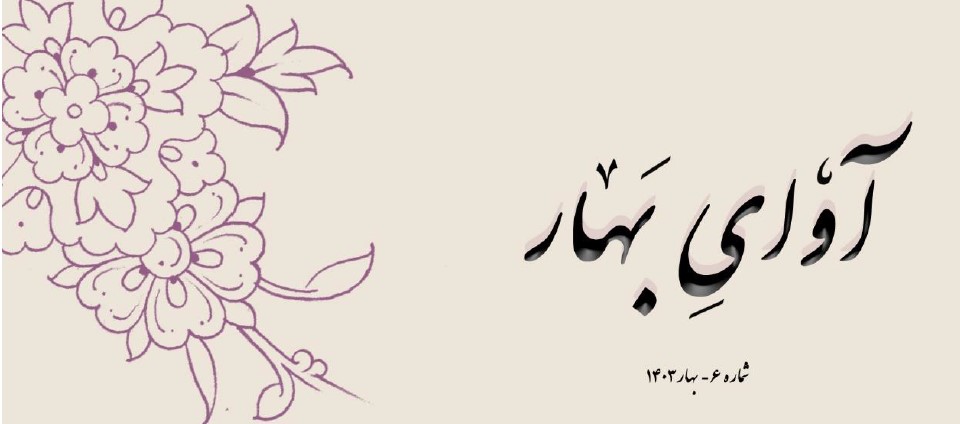avaye-bahar-6